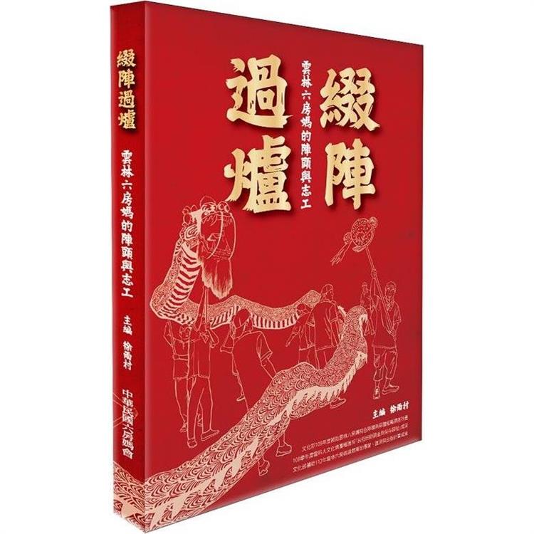 綴陣過爐：雲林六房媽的陣頭與志工【金石堂、博客來熱銷】