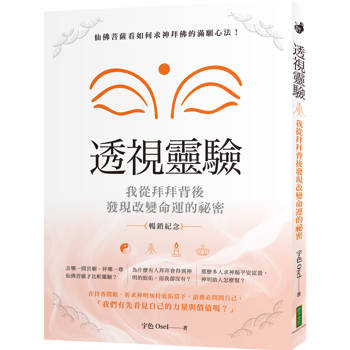 透視靈驗.我從拜拜背後發現改變命運的祕密(暢銷紀念版)：仙佛菩薩看如何求神拜佛的滿願心法！