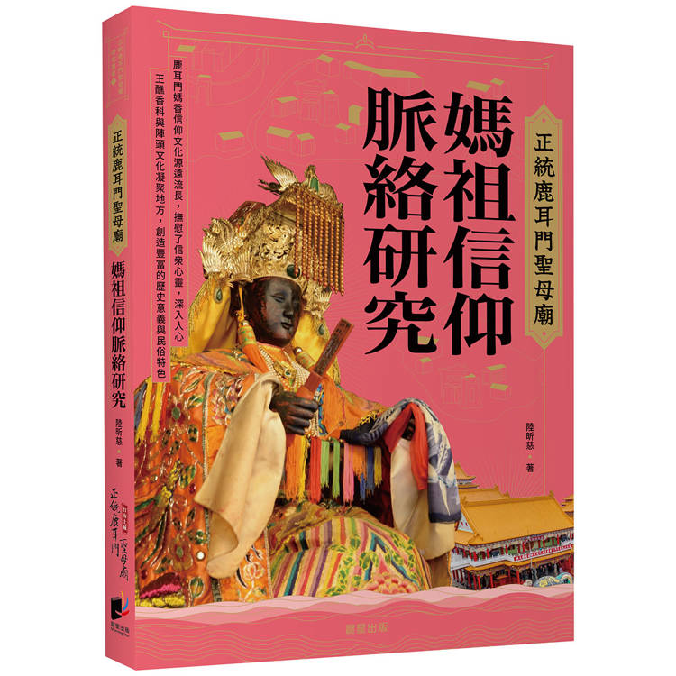 正統鹿耳門聖母廟媽祖信仰脈絡研究【金石堂、博客來熱銷】