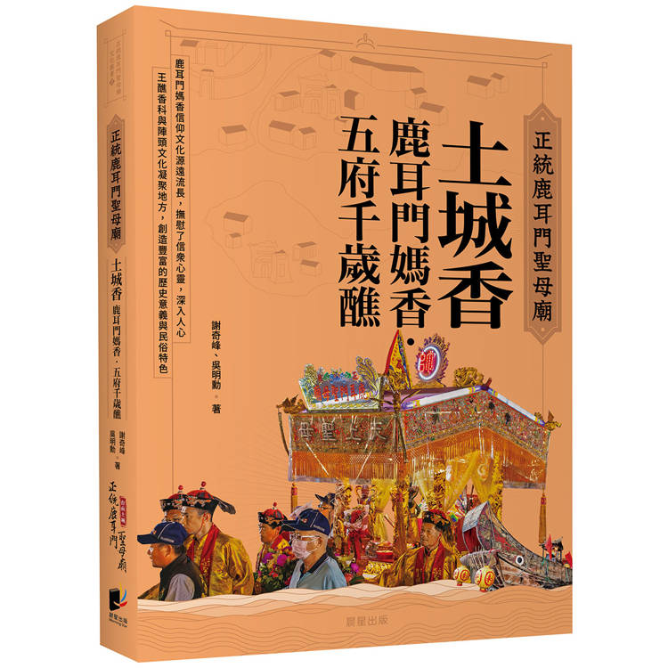 正統鹿耳門聖母廟 土城香：鹿耳門媽香．五府千歲醮【金石堂、博客來熱銷】