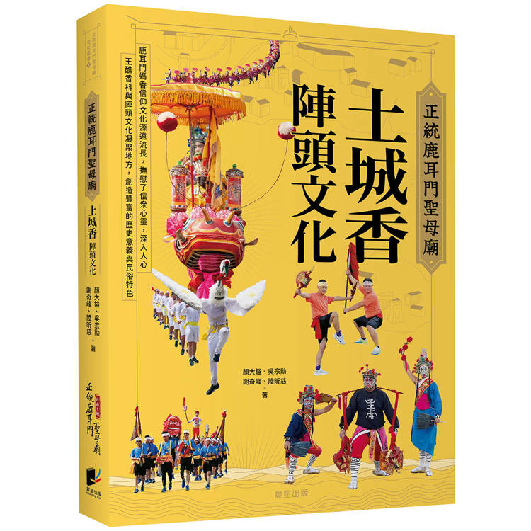 正統鹿耳門聖母廟 土城香：陣頭文化【金石堂、博客來熱銷】
