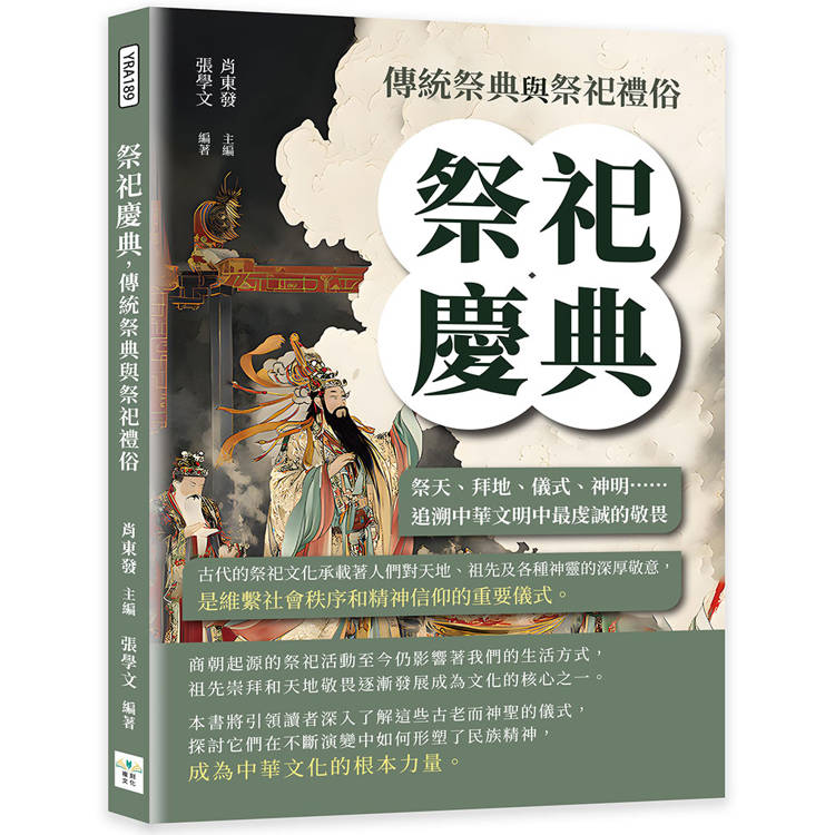 祭祀慶典，傳統祭典與祭祀禮俗：祭天、拜地、儀式、神明……追溯中華文明中最虔誠的敬畏【金石堂、博客來熱銷】