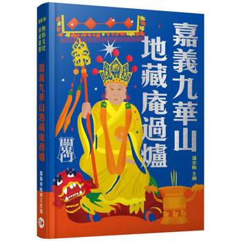 嘉義九華山地藏庵過爐