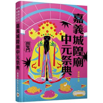 嘉義城隍廟中元祭典