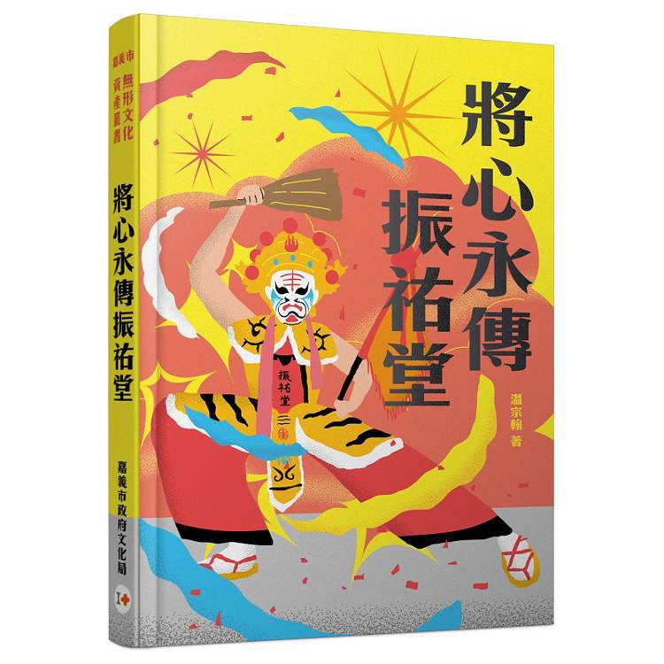 將心永傳振祐堂【金石堂、博客來熱銷】