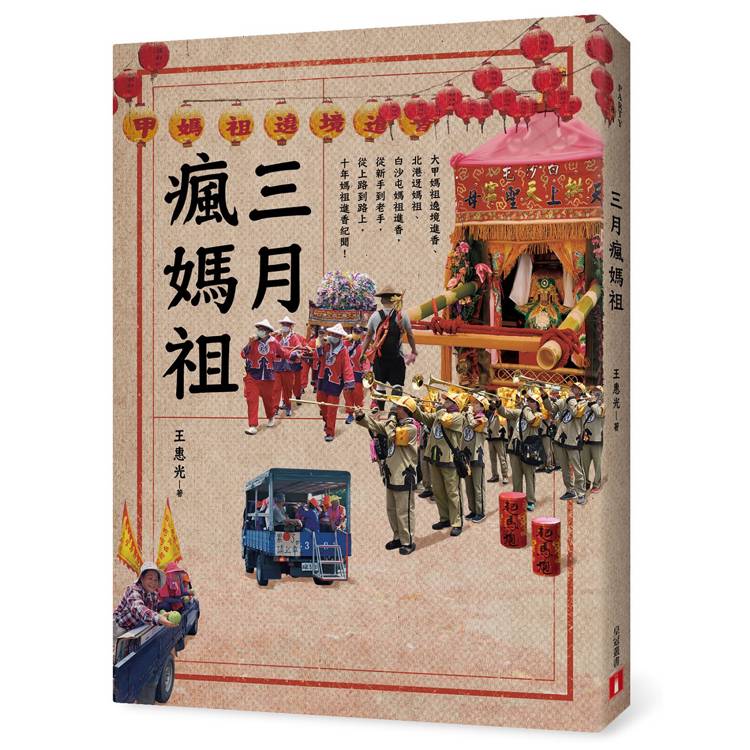 三月瘋媽祖:「最強臺灣媽」朝聖全攻略&全紀錄 三月瘋媽祖:「最強臺灣媽」朝聖全攻略&全紀錄
