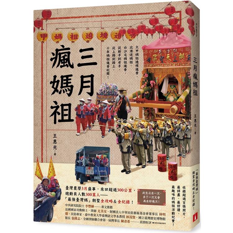 三月瘋媽祖：「最強臺灣媽」朝聖全攻略&全紀錄【金石堂、博客來熱銷】