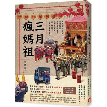 三月瘋媽祖:「最強臺灣媽」朝聖全攻略&全紀錄 三月瘋媽祖:「最強臺灣媽」朝聖全攻略&全紀錄