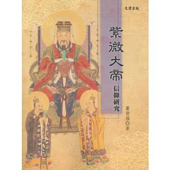 紫微大帝信仰研究