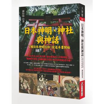 【電子書】日本神明、神社與神話：了解日本神明信仰，從這本書開始