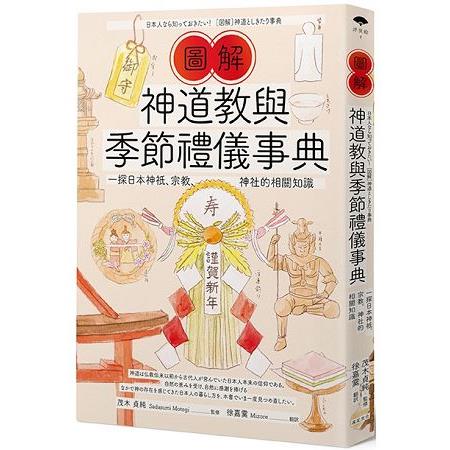 圖解神道教與季節禮儀事典：一探日本神祇、宗教、神社的相關知識 | 拾書所