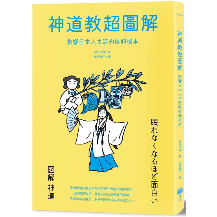 神道教超圖解：影響日本人生活的信仰根本【金石堂、博客來熱銷】