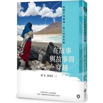 【電子書】在故事與故事間穿越：追隨印加薩滿，踏上回家的路