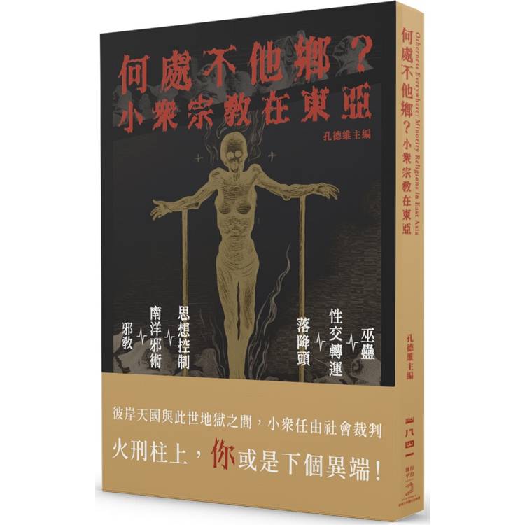 何處不他鄉？小眾宗教在東亞【金石堂、博客來熱銷】