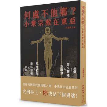 何處不他鄉？小眾宗教在東亞