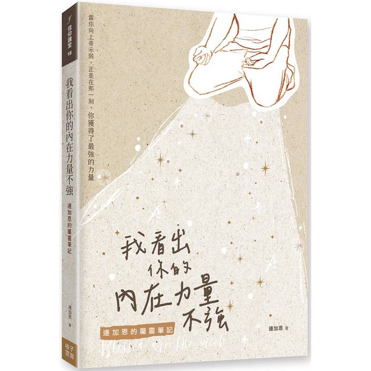 我看出你的內在力量不強：連加恩的屬靈筆記【金石堂、博客來熱銷】