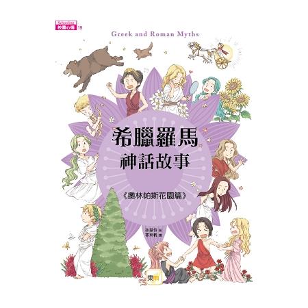 希臘羅馬神話故事-奧林帕斯花園篇 | 拾書所