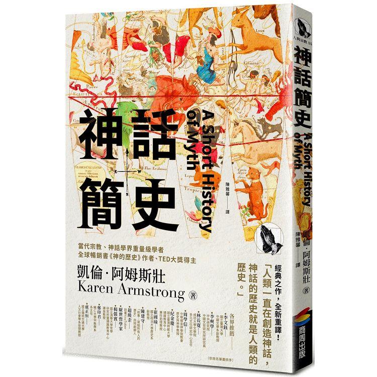 神話簡史【金石堂、博客來熱銷】