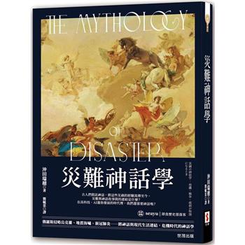 【電子書】災難神話學
