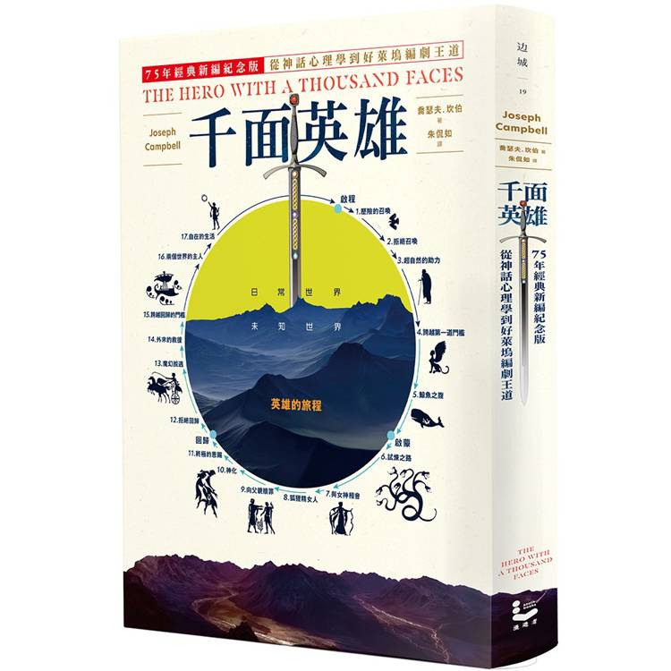 千面英雄：75年經典新編紀念版，從神話心理學到好萊塢編劇王道【金石堂、博客來熱銷】