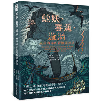 【電子書】蛇妖、賽蓮、漩渦：來自海洋的冒險與神話
