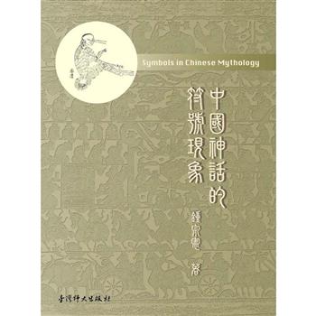 【電子書】中國神話的符號現象