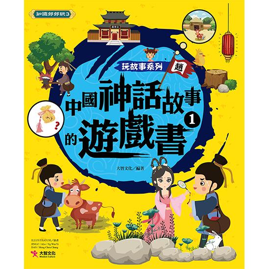 玩故事系列 中國神話故事的遊戲書1【金石堂、博客來熱銷】
