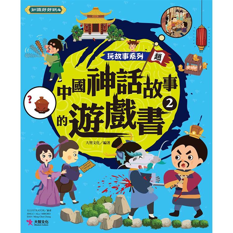 玩故事系列 中國神話故事的遊戲書2【金石堂、博客來熱銷】