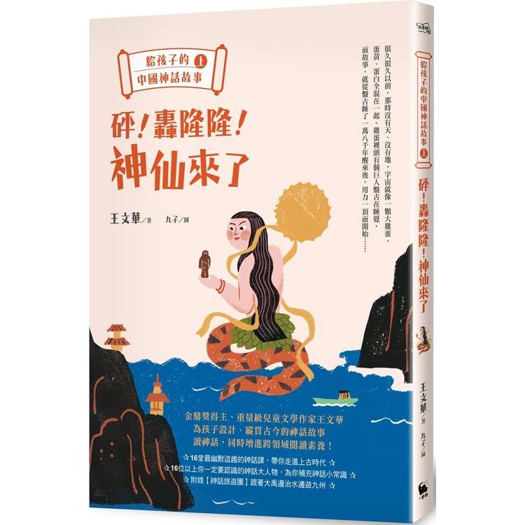 給孩子的中國神話故事（上）：砰！轟隆隆！神仙來了【金石堂、博客來熱銷】