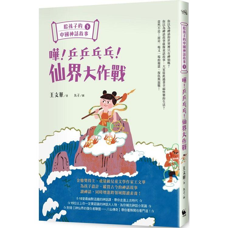 給孩子的中國神話故事（下）：嘩！乒乒乓乓！仙界大作戰【金石堂、博客來熱銷】