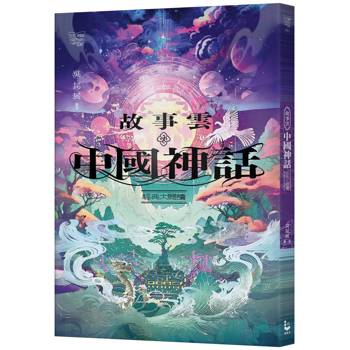 【電子書】故事雲•中國神話經典大閱讀
