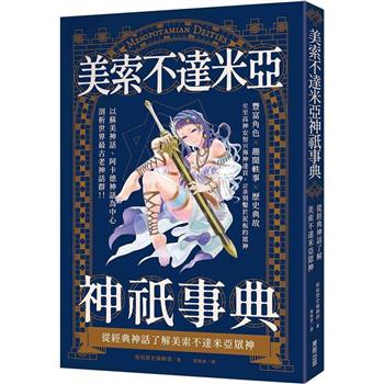 美索不達米亞神祇事典：從經典神話了解美索不達米亞眾神