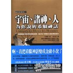 宇宙、諸神、人：為你說的希臘神話 | 拾書所