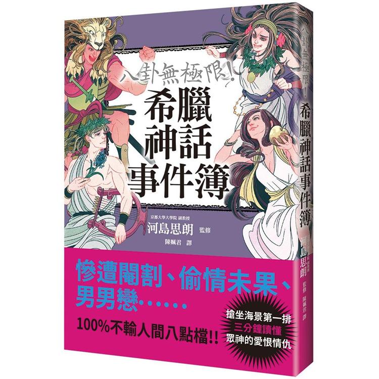 八卦無極限！希臘神話事件簿【金石堂、博客來熱銷】