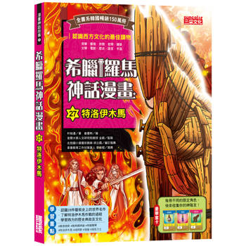 希臘羅馬神話漫畫27:特洛伊木馬 希臘羅馬神話漫畫27:特洛伊木馬