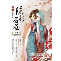 流水迢迢【卷四】花開並蒂（完） | 拾書所