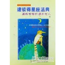 達彼得星座法典 | 拾書所