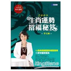 2009生肖運勢招福秘笈 | 拾書所