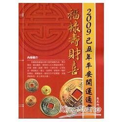 2009己丑年平安開運通書 | 拾書所