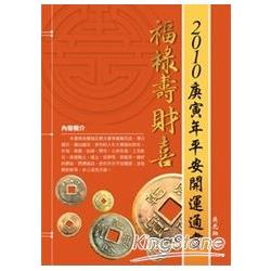 2010庚寅年平安開運通書 | 拾書所