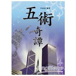 五術奇譚 | 拾書所