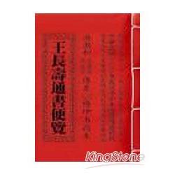 王長壽通書便覽.101年 | 拾書所