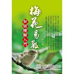 梅花易數白話精解入門 | 拾書所