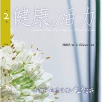 啟動內在感官的十二堂課第2輯：健康．活力﹝新版﹞