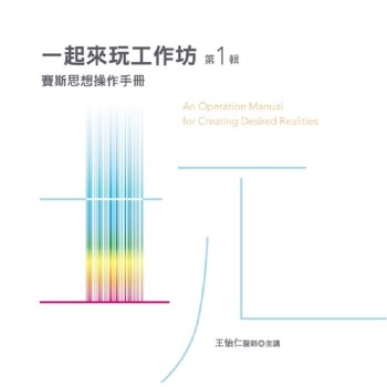 一起來玩工作坊有聲書第1輯：賽斯思想操作手冊