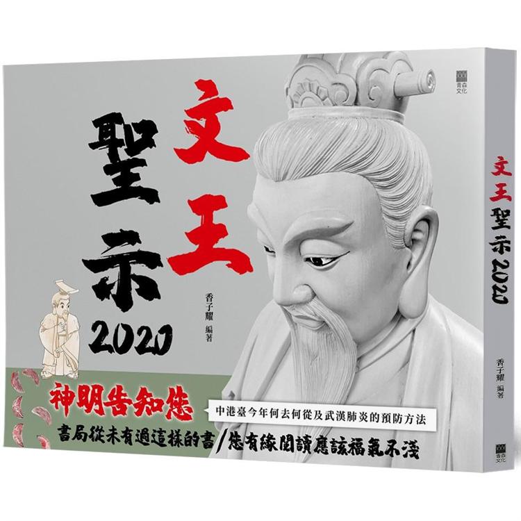 文王聖示2020【金石堂、博客來熱銷】