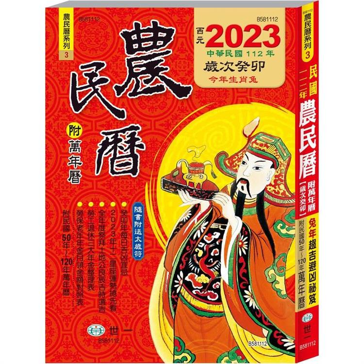 112年農民曆320頁25K平【金石堂、博客來熱銷】