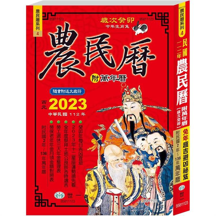 112年農民曆448頁25K平【金石堂、博客來熱銷】