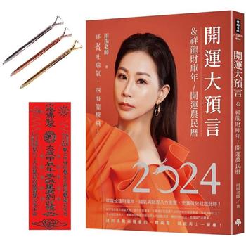 2024開運大預言&祥龍財庫年開運農民曆【首刷限量贈品：雨揚老師加持.大賺一筆招福小語晶鑽筆】