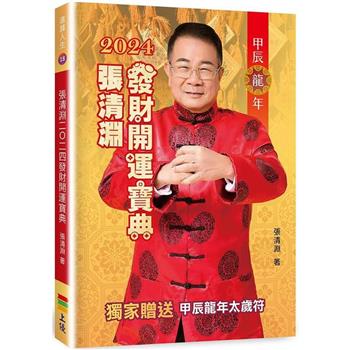 張清淵2024發財開運寶典